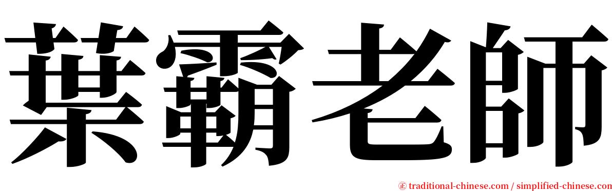 葉霸老師 serif font