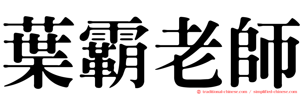 葉霸老師