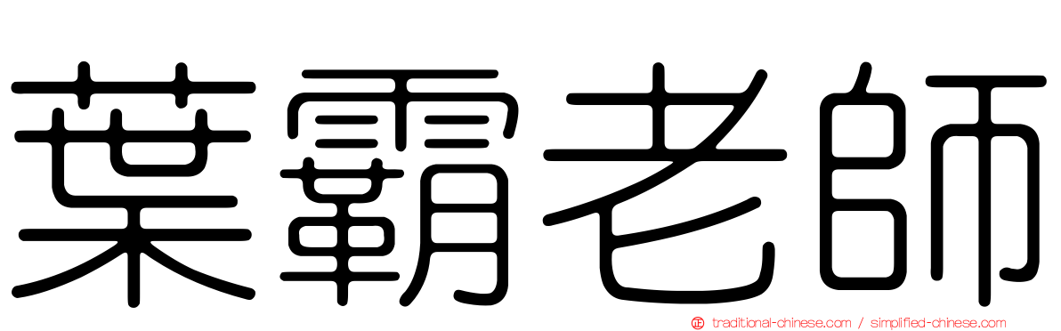葉霸老師
