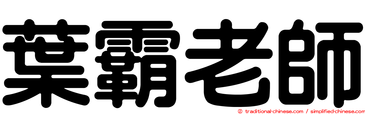 葉霸老師