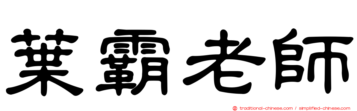 葉霸老師