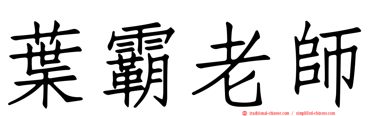 葉霸老師