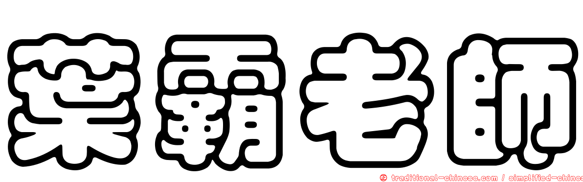 葉霸老師