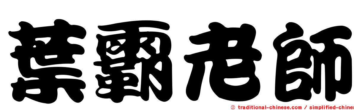 葉霸老師
