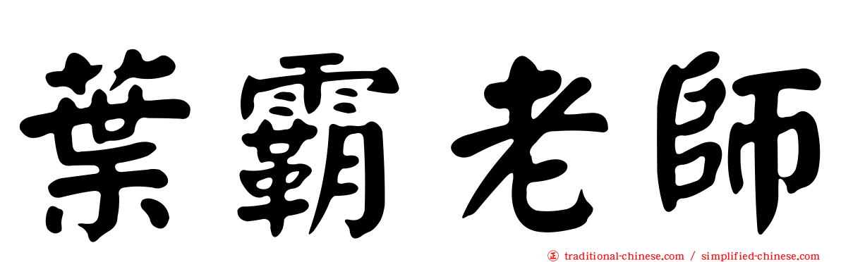 葉霸老師