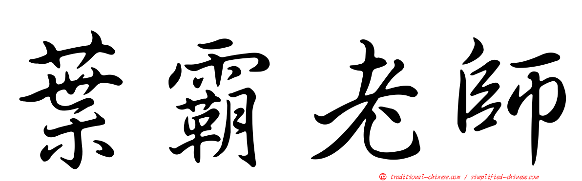 葉霸老師
