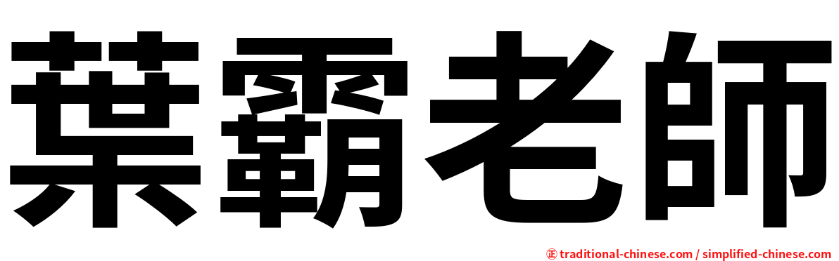 葉霸老師