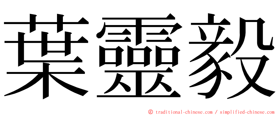 葉靈毅 ming font