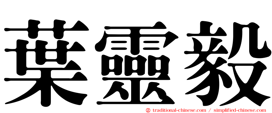 葉靈毅