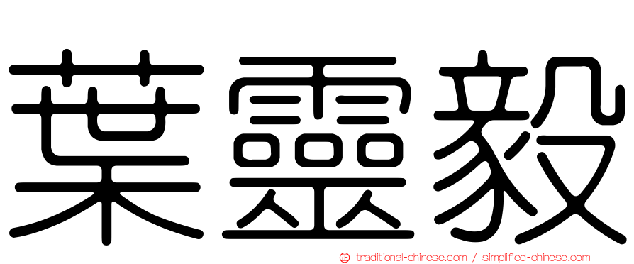 葉靈毅