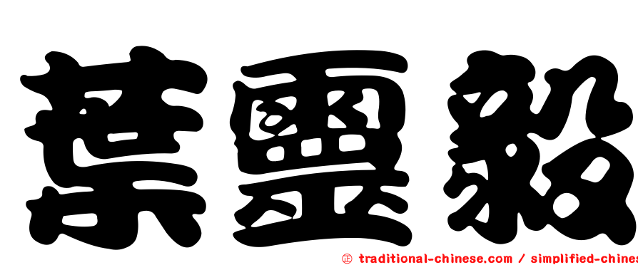 葉靈毅