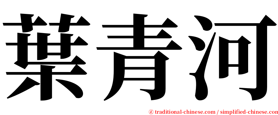 葉青河 serif font
