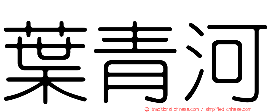 葉青河
