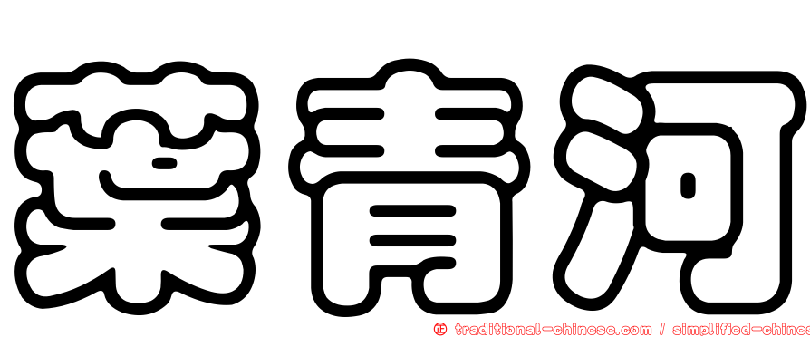 葉青河