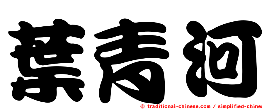 葉青河