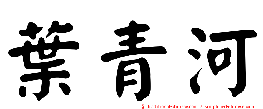 葉青河