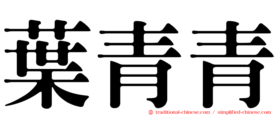葉青青