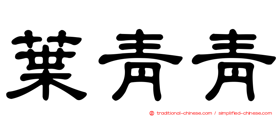 葉青青
