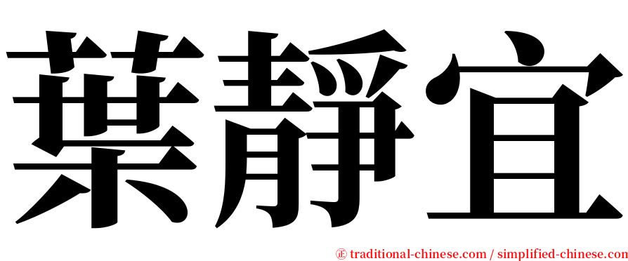 葉靜宜 serif font