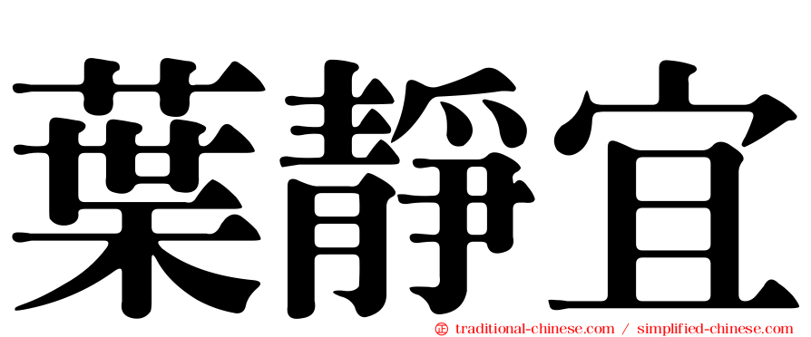 葉靜宜