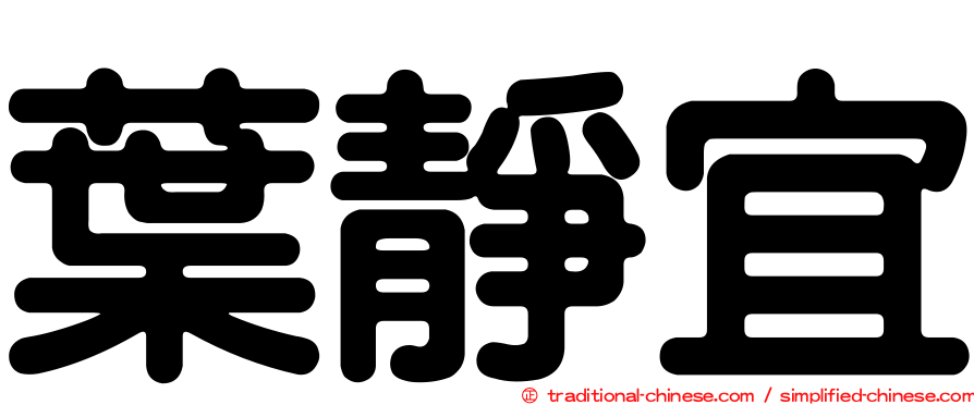 葉靜宜