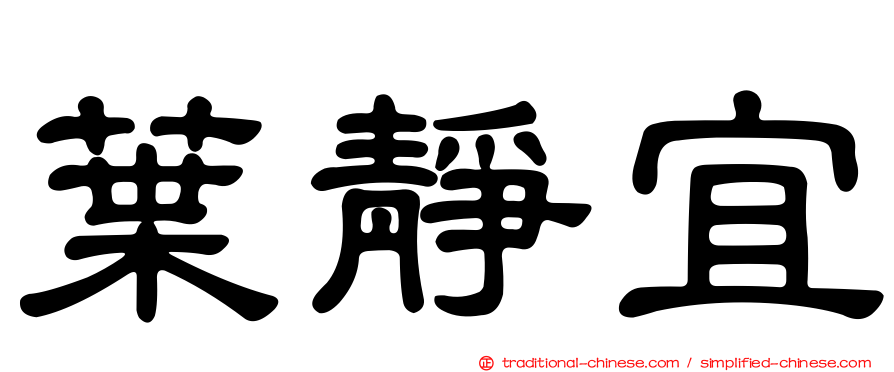 葉靜宜
