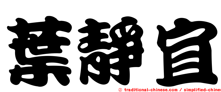 葉靜宜