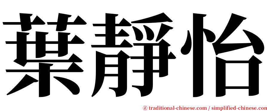 葉靜怡 serif font