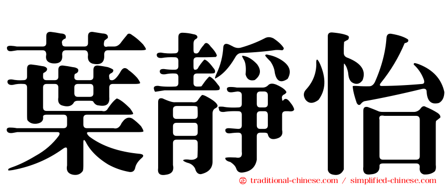 葉靜怡