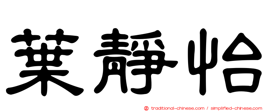 葉靜怡