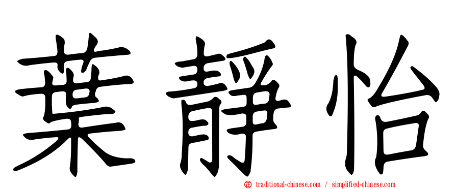 葉靜怡