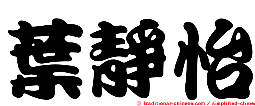 葉靜怡