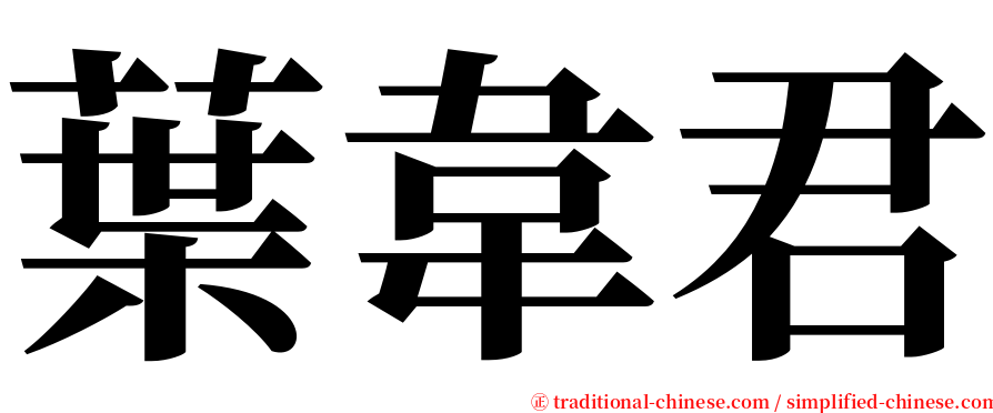 葉韋君 serif font