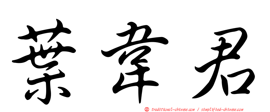 葉韋君