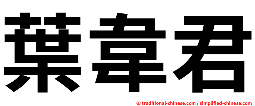 葉韋君