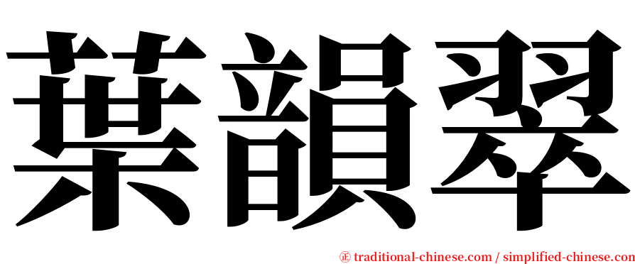 葉韻翠 serif font