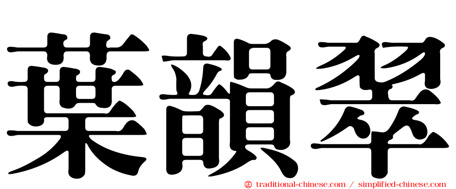 葉韻翠