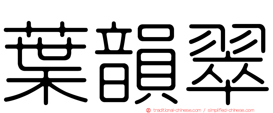 葉韻翠
