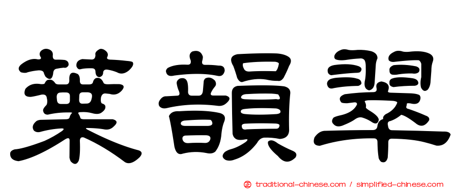 葉韻翠