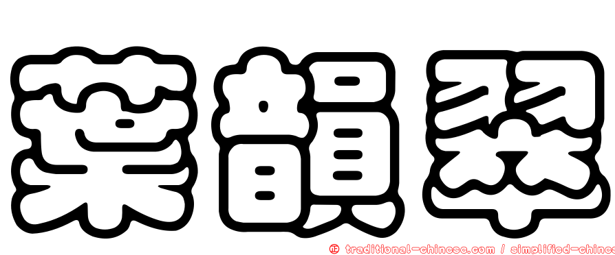 葉韻翠