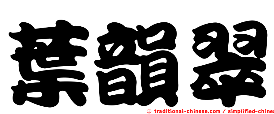 葉韻翠