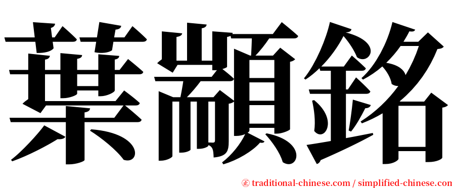 葉顓銘 serif font