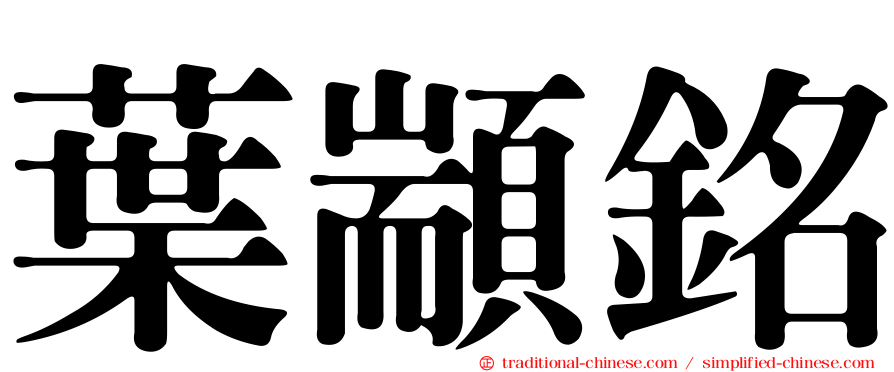 葉顓銘