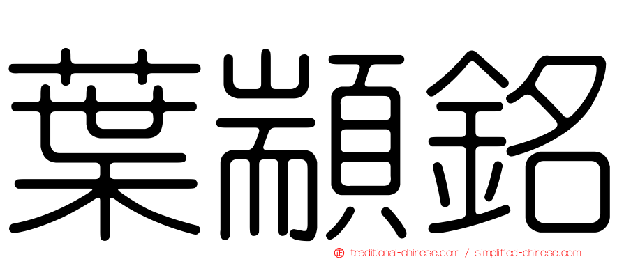 葉顓銘