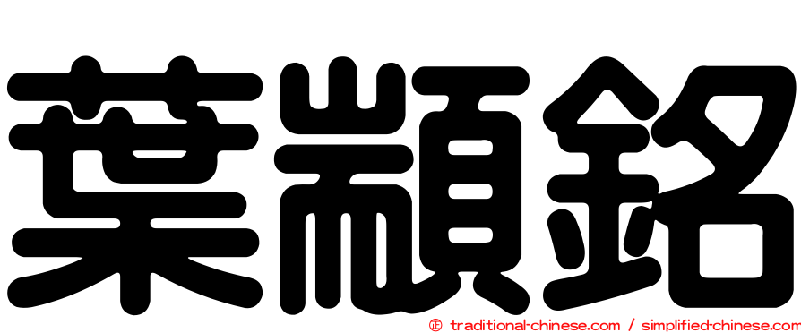 葉顓銘