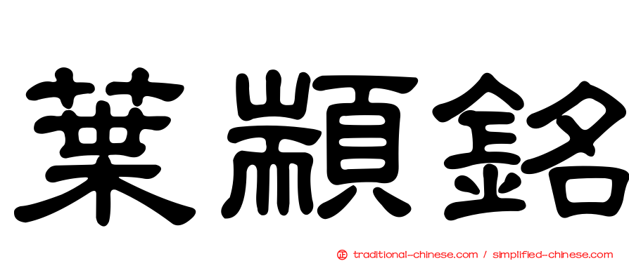 葉顓銘