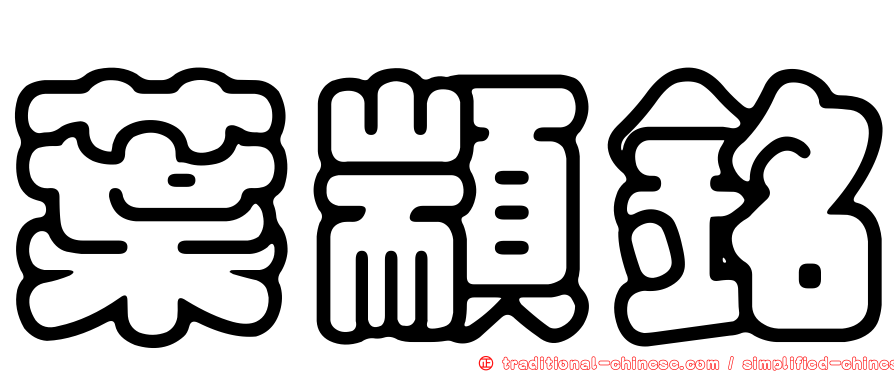 葉顓銘