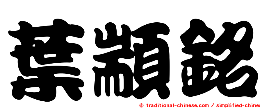 葉顓銘