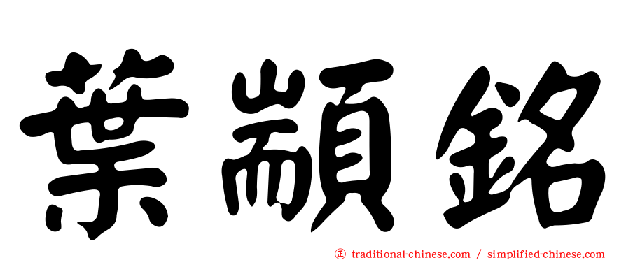 葉顓銘