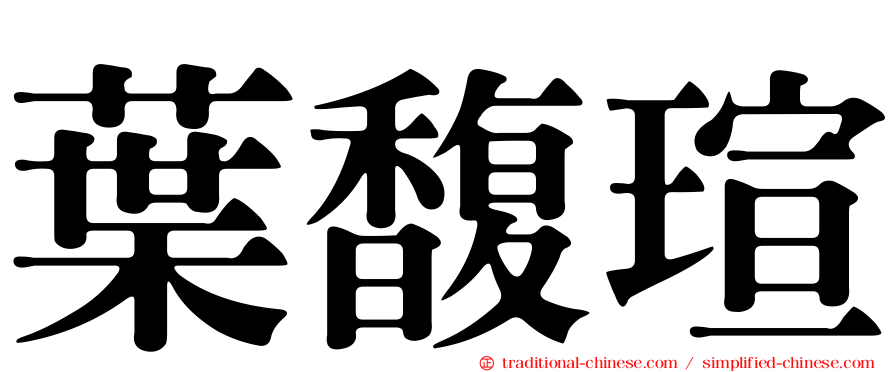 葉馥瑄